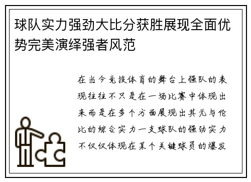 球队实力强劲大比分获胜展现全面优势完美演绎强者风范