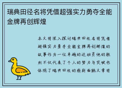 瑞典田径名将凭借超强实力勇夺全能金牌再创辉煌