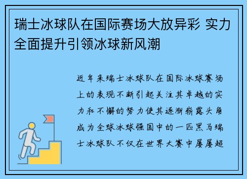 瑞士冰球队在国际赛场大放异彩 实力全面提升引领冰球新风潮