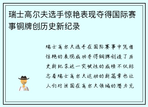 瑞士高尔夫选手惊艳表现夺得国际赛事铜牌创历史新纪录