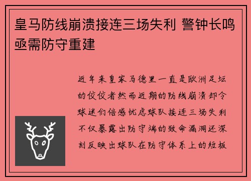 皇马防线崩溃接连三场失利 警钟长鸣亟需防守重建
