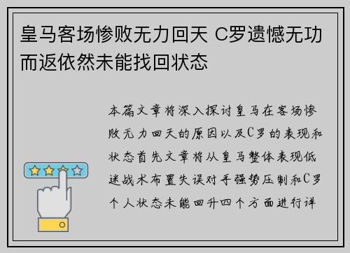 皇马客场惨败无力回天 C罗遗憾无功而返依然未能找回状态