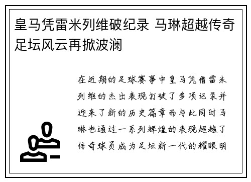 皇马凭雷米列维破纪录 马琳超越传奇足坛风云再掀波澜