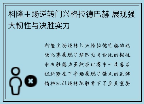 科隆主场逆转门兴格拉德巴赫 展现强大韧性与决胜实力