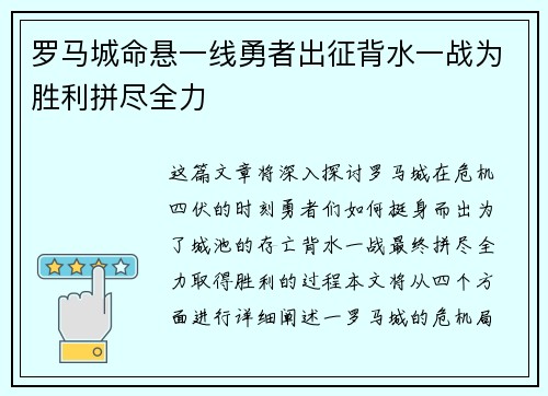 罗马城命悬一线勇者出征背水一战为胜利拼尽全力