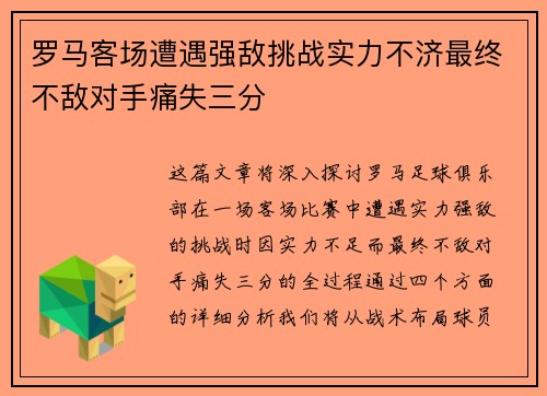 罗马客场遭遇强敌挑战实力不济最终不敌对手痛失三分