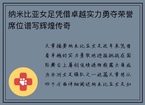 纳米比亚女足凭借卓越实力勇夺荣誉席位谱写辉煌传奇
