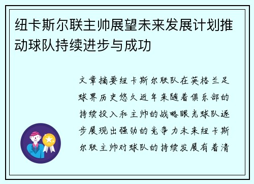 纽卡斯尔联主帅展望未来发展计划推动球队持续进步与成功