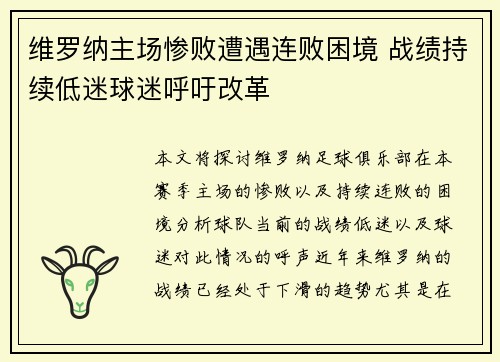 维罗纳主场惨败遭遇连败困境 战绩持续低迷球迷呼吁改革