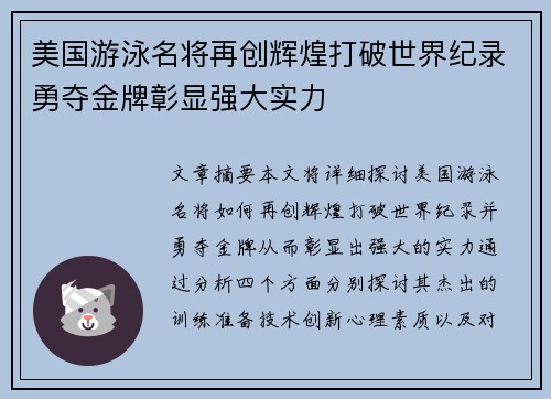 美国游泳名将再创辉煌打破世界纪录勇夺金牌彰显强大实力