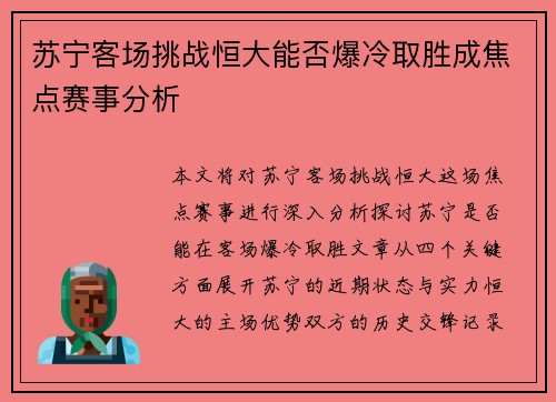 苏宁客场挑战恒大能否爆冷取胜成焦点赛事分析