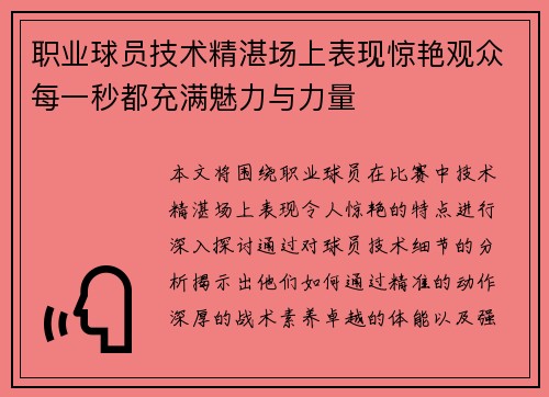 职业球员技术精湛场上表现惊艳观众每一秒都充满魅力与力量
