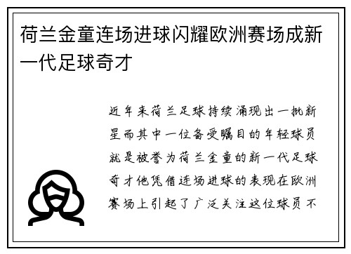 荷兰金童连场进球闪耀欧洲赛场成新一代足球奇才