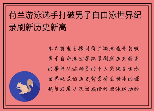 荷兰游泳选手打破男子自由泳世界纪录刷新历史新高