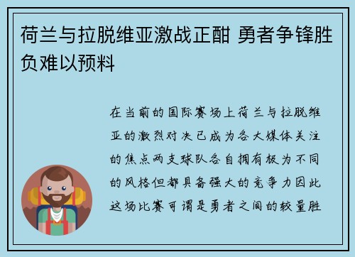 荷兰与拉脱维亚激战正酣 勇者争锋胜负难以预料