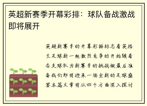 英超新赛季开幕彩排：球队备战激战即将展开