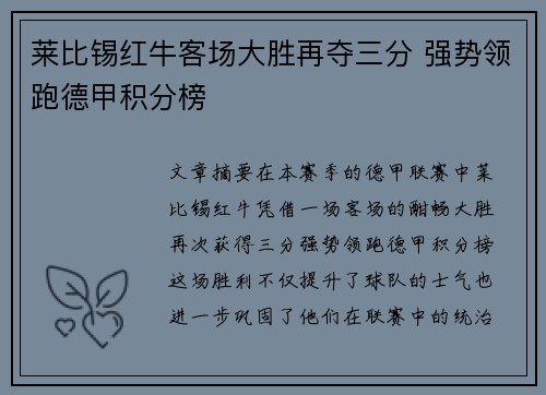 莱比锡红牛客场大胜再夺三分 强势领跑德甲积分榜