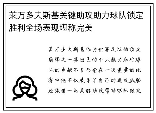 莱万多夫斯基关键助攻助力球队锁定胜利全场表现堪称完美
