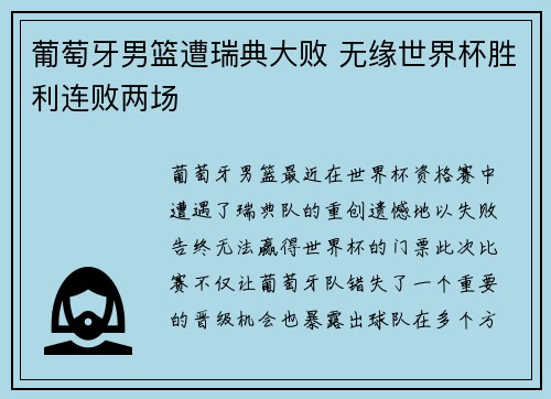 葡萄牙男篮遭瑞典大败 无缘世界杯胜利连败两场