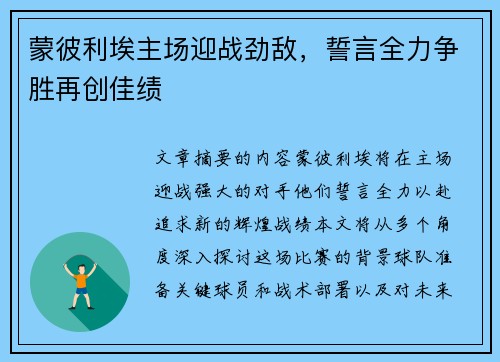 蒙彼利埃主场迎战劲敌，誓言全力争胜再创佳绩