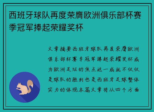 西班牙球队再度荣膺欧洲俱乐部杯赛季冠军捧起荣耀奖杯