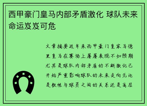 西甲豪门皇马内部矛盾激化 球队未来命运岌岌可危