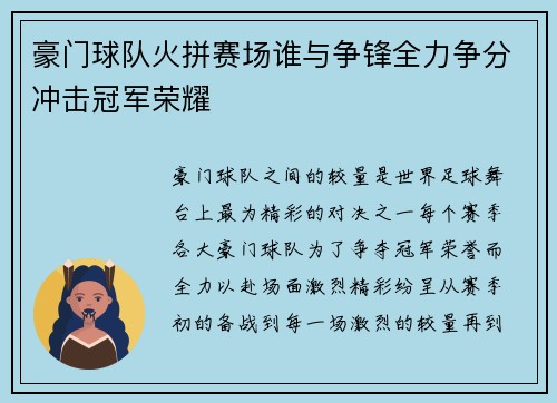 豪门球队火拼赛场谁与争锋全力争分冲击冠军荣耀