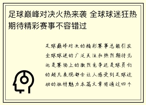 足球巅峰对决火热来袭 全球球迷狂热期待精彩赛事不容错过