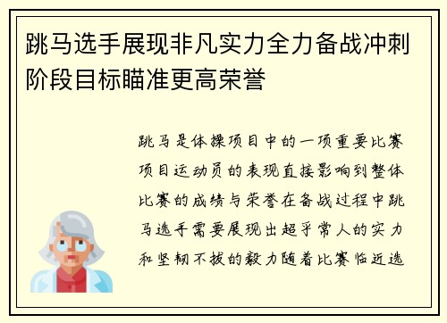 跳马选手展现非凡实力全力备战冲刺阶段目标瞄准更高荣誉