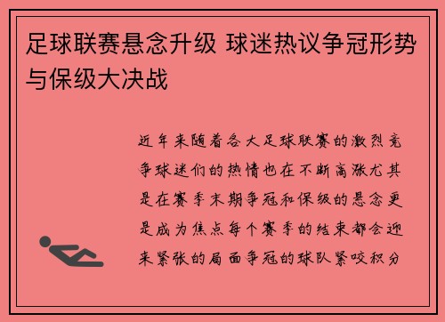 足球联赛悬念升级 球迷热议争冠形势与保级大决战