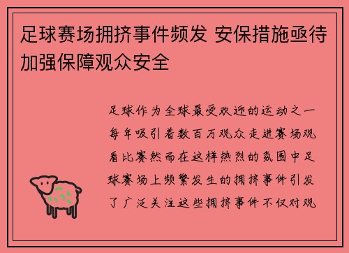 足球赛场拥挤事件频发 安保措施亟待加强保障观众安全