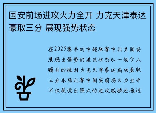 国安前场进攻火力全开 力克天津泰达豪取三分 展现强势状态