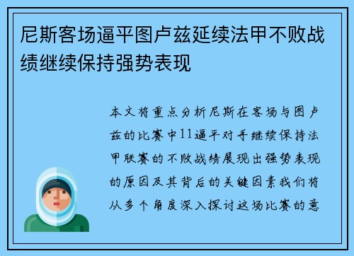 尼斯客场逼平图卢兹延续法甲不败战绩继续保持强势表现