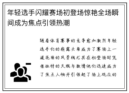 年轻选手闪耀赛场初登场惊艳全场瞬间成为焦点引领热潮