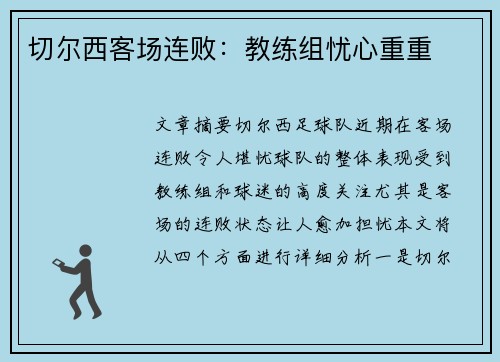切尔西客场连败：教练组忧心重重