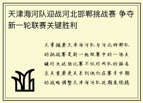 天津海河队迎战河北邯郸挑战赛 争夺新一轮联赛关键胜利