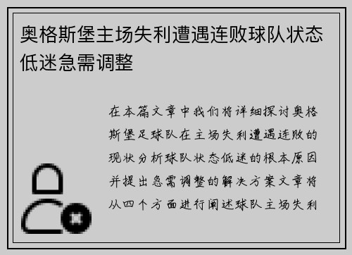 奥格斯堡主场失利遭遇连败球队状态低迷急需调整