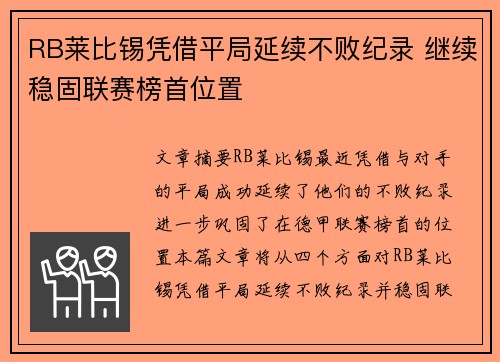 RB莱比锡凭借平局延续不败纪录 继续稳固联赛榜首位置