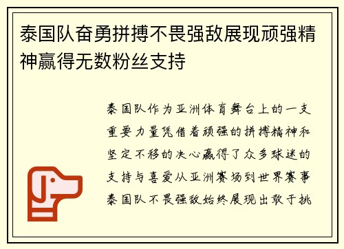 泰国队奋勇拼搏不畏强敌展现顽强精神赢得无数粉丝支持