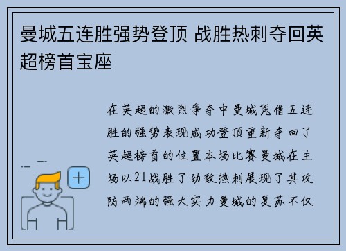 曼城五连胜强势登顶 战胜热刺夺回英超榜首宝座