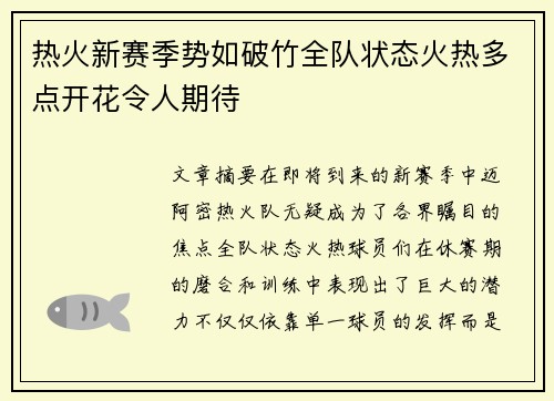热火新赛季势如破竹全队状态火热多点开花令人期待