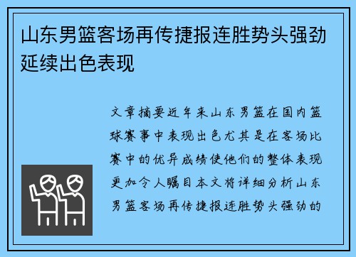 山东男篮客场再传捷报连胜势头强劲延续出色表现