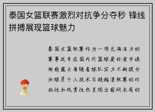泰国女篮联赛激烈对抗争分夺秒 锋线拼搏展现篮球魅力