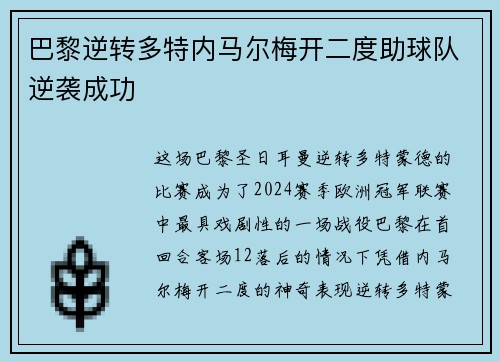 巴黎逆转多特内马尔梅开二度助球队逆袭成功