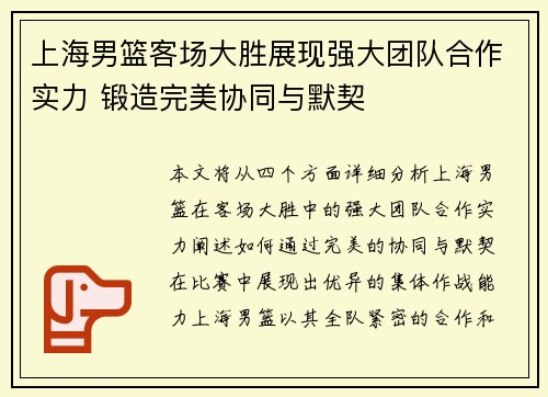 上海男篮客场大胜展现强大团队合作实力 锻造完美协同与默契