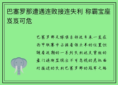 巴塞罗那遭遇连败接连失利 称霸宝座岌岌可危