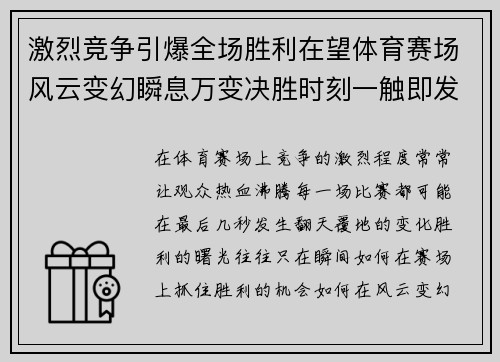 激烈竞争引爆全场胜利在望体育赛场风云变幻瞬息万变决胜时刻一触即发