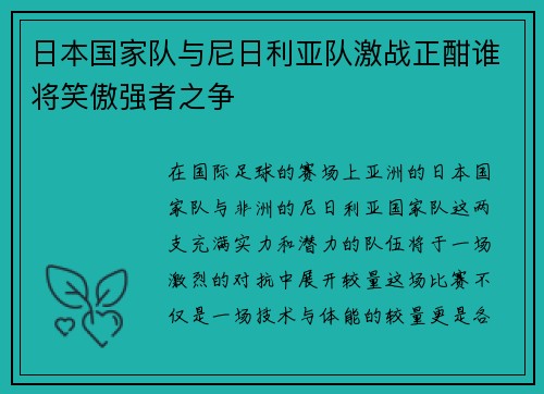 日本国家队与尼日利亚队激战正酣谁将笑傲强者之争