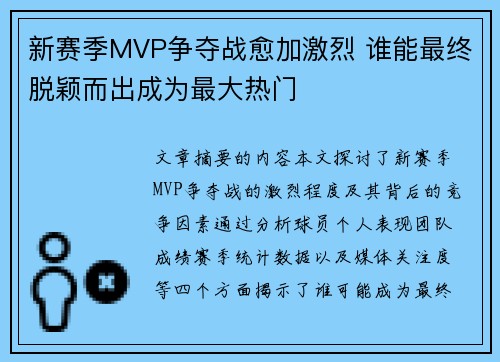 新赛季MVP争夺战愈加激烈 谁能最终脱颖而出成为最大热门