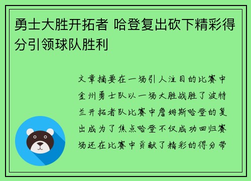 勇士大胜开拓者 哈登复出砍下精彩得分引领球队胜利